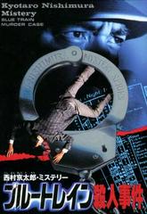 Affaire de meurtre dans le train bleu - Famicom