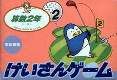 Keisan Game: Sansuu 2 Nen - Famicom