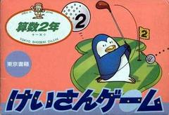 Jeu Keisan : Sansuu 2 Nen - Famicom