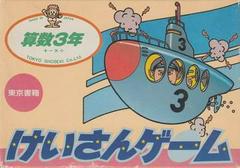 Jeu Keisan : Sansuu 3 Nen - Famicom