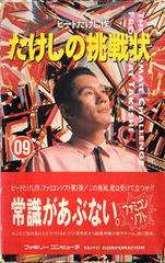 Takeshi no Chousenjou - Famicom