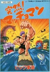 Totsuzen Macho Man - Famicom