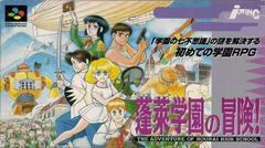 Horai Gakuen no Bouken - Super Famicom