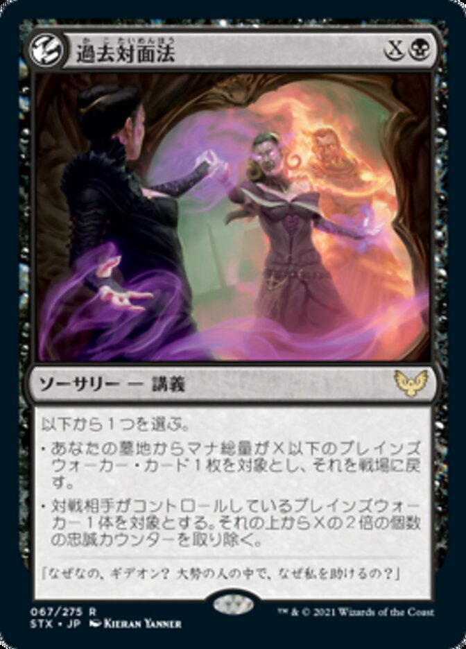 Confront the Past [Strixhaven: School of Mages (Japanese)]