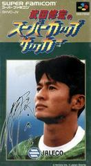 Takeda Nobuhiro no Super Cup Soccer - Super Famicom