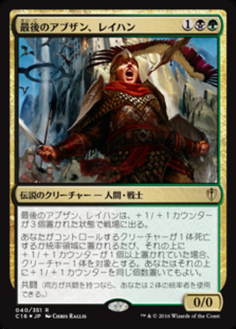 Reyhan, Last of the Abzan [Commander 2016] (Japanese)