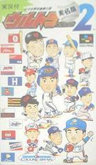 Ultra Baseball Jitsumeiban 2 - Super Famicom