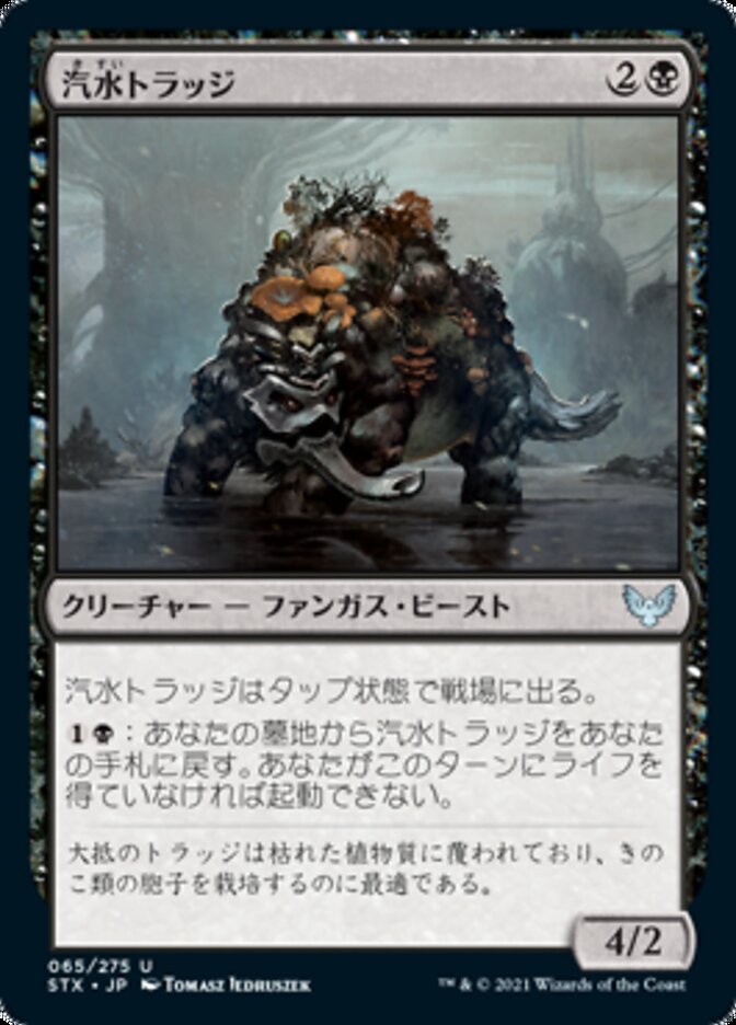 Brackish Trudge [Strixhaven: School of Mages (Japanese)]