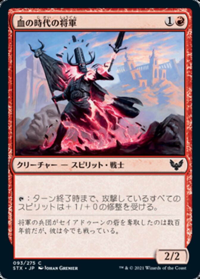 Blood Age General [Strixhaven: School of Mages (Japanese)]