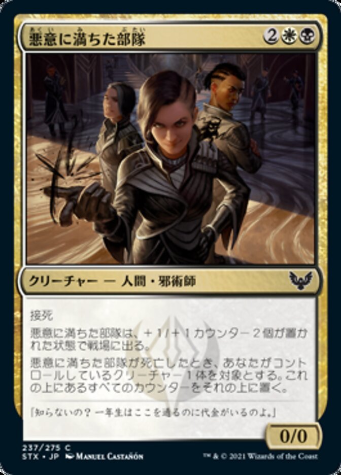 Spiteful Squad [Strixhaven: School of Mages (Japanese)]