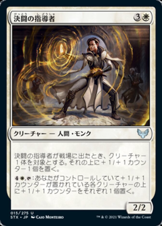 Dueling Coach [Strixhaven: School of Mages (Japanese)]