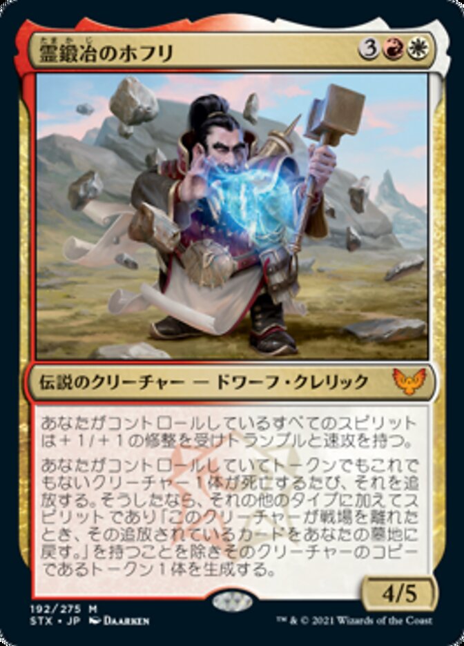 Hofri Ghostforge [Strixhaven: School of Mages (Japanese)]