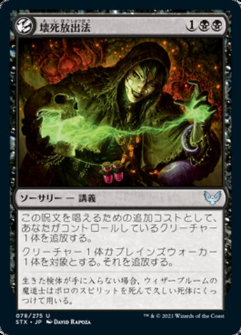 Necrotic Fumes [Strixhaven: School of Mages (Japanese)]
