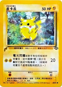 Pikachu (60/64) (Jungle) [Promociones de la colección mundial de Pikachu]