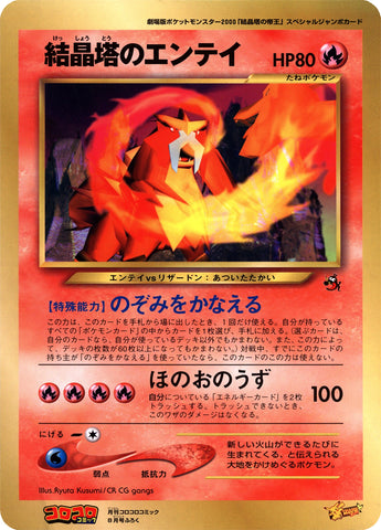Crystal Tower's Entei (Miscellaneous Promotional cards) [Japanese Jumbo Cards]