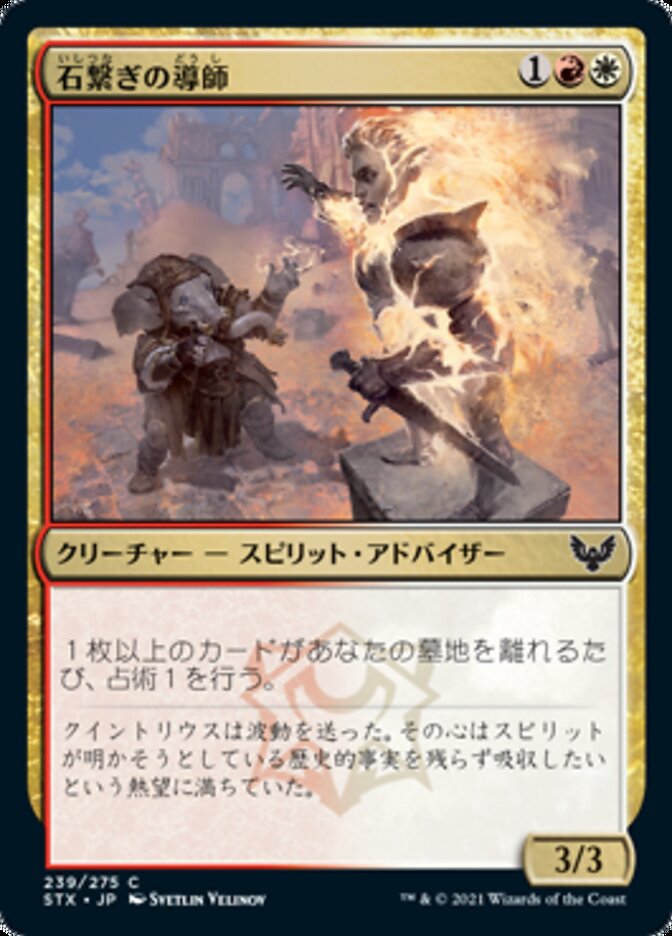 Stonebound Mentor [Strixhaven: School of Mages (Japanese)]