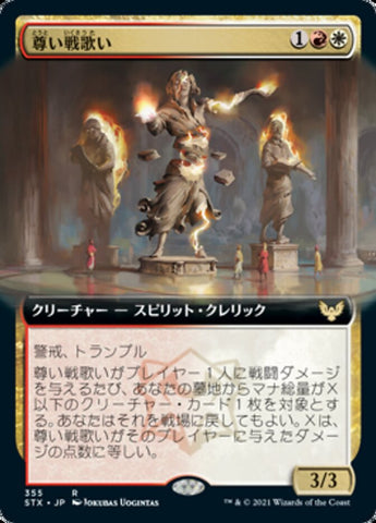 Venerable Warsinger (Extended) [Strixhaven: School of Mages (Japanese)]