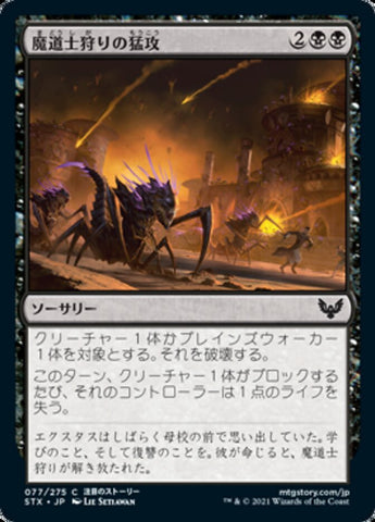 Mage Hunters' Onslaught [Strixhaven: School of Mages (Japanese)]